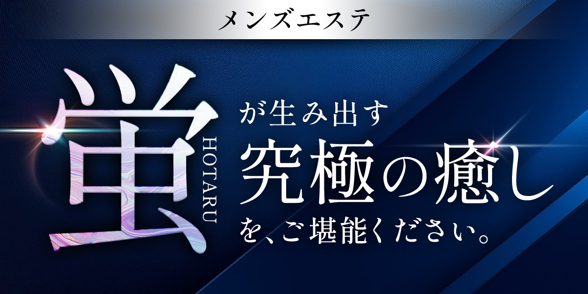 大阪メンズエステ｜蛍-HOTARU-　公式サイト